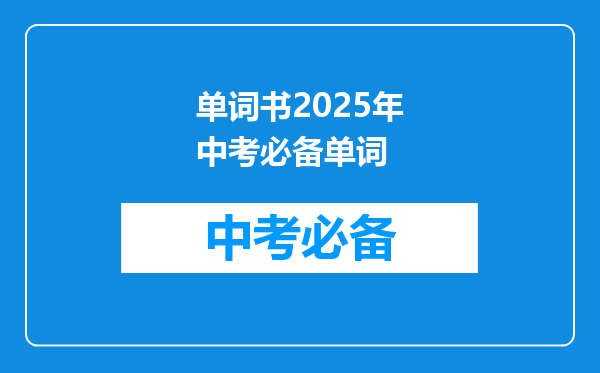 单词书2026年中考必备单词
