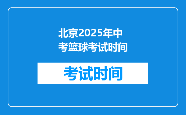 北京2026年中考篮球考试时间