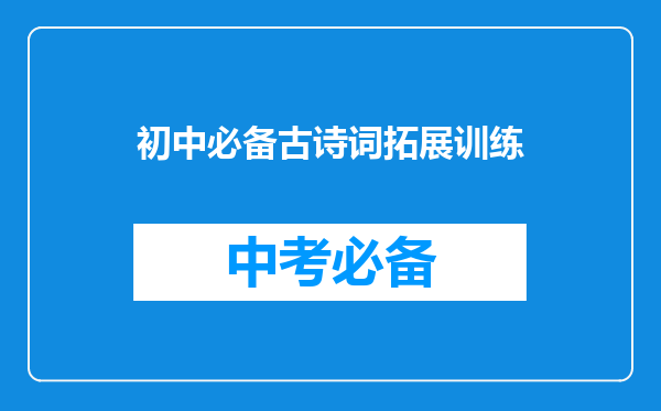 初中必备古诗词拓展训练