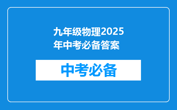 九年级物理2026年中考必备答案