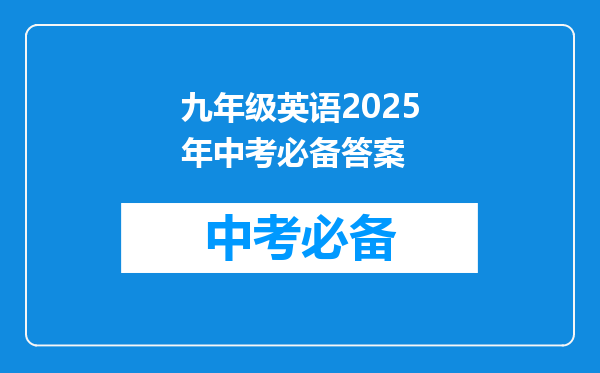 九年级英语2026年中考必备答案