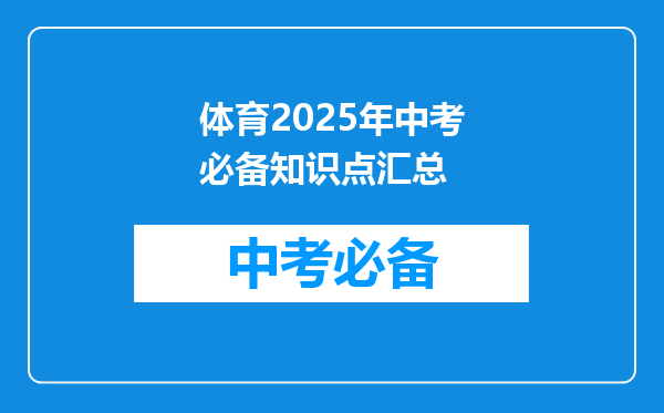体育2026年中考必备知识点汇总