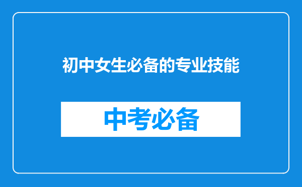 初中女生必备的专业技能