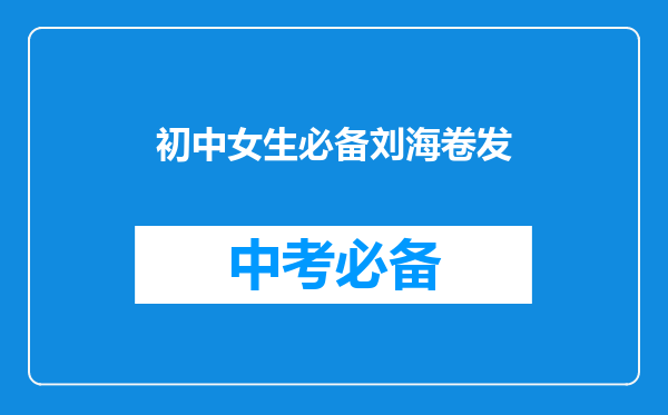 初中女生必备刘海卷发