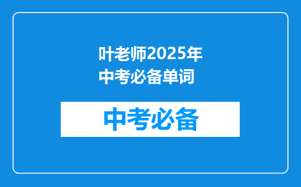 叶老师2026年中考必备单词