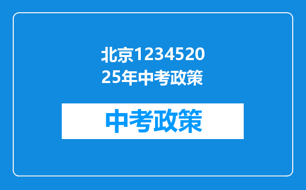 北京123452025年中考政策