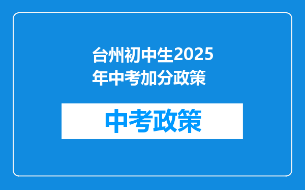 台州初中生2026年中考加分政策