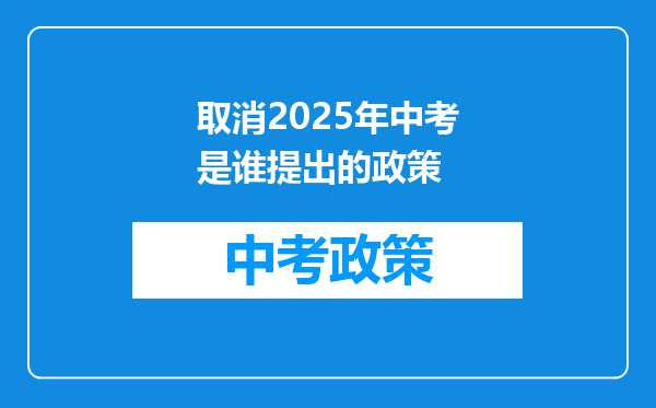取消2026年中考是谁提出的政策