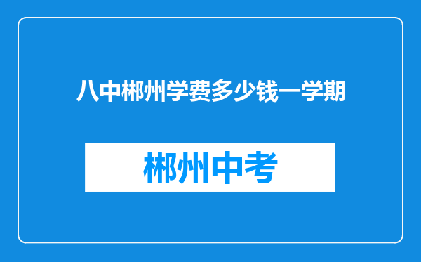 八中郴州学费多少钱一学期