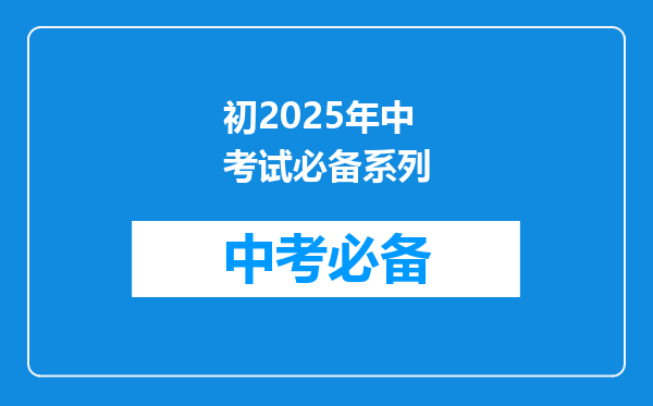 初2025年中考试必备系列