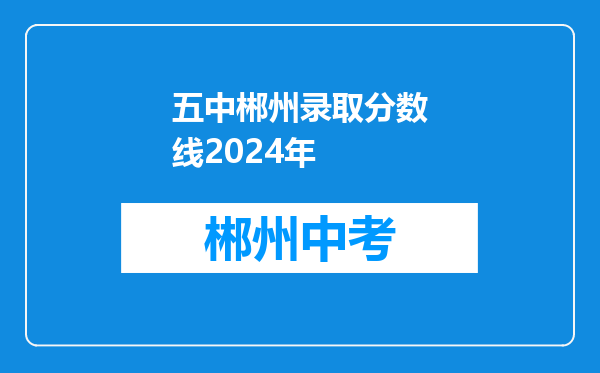 五中郴州录取分数线2024年
