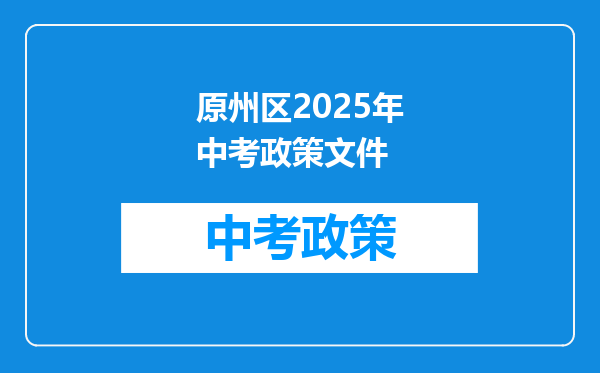 原州区2026年中考政策文件