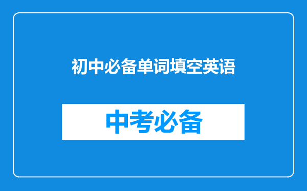 初中必备单词填空英语