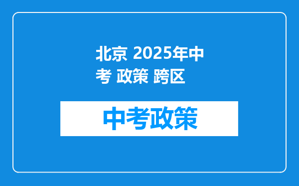 北京 2025年中考 政策 跨区
