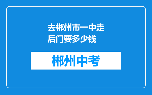 去郴州市一中走后门要多少钱