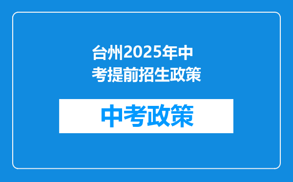 台州2026年中考提前招生政策