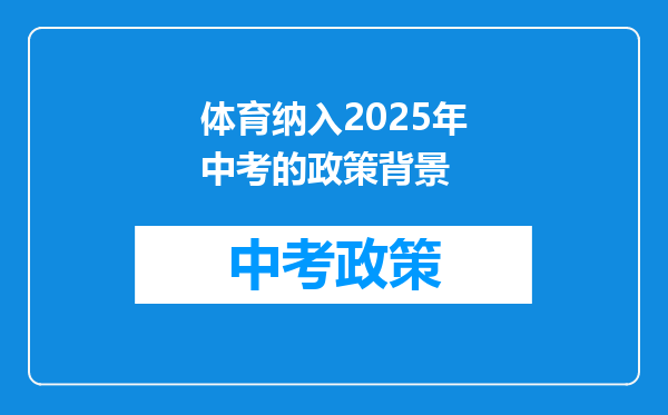 体育纳入2026年中考的政策背景