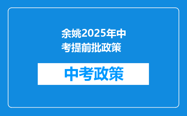 余姚2026年中考提前批政策
