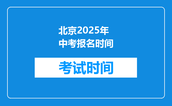 北京2026年中考报名时间