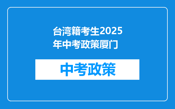 台湾籍考生2026年中考政策厦门