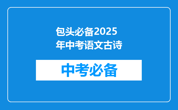 包头必备2026年中考语文古诗