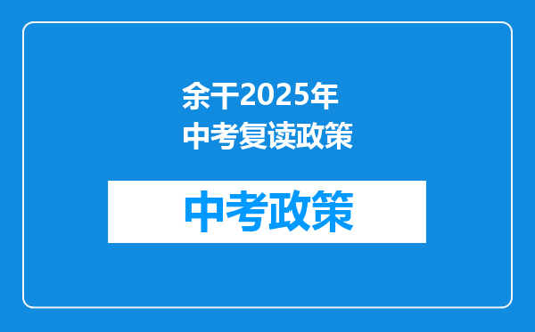 余干2026年中考复读政策