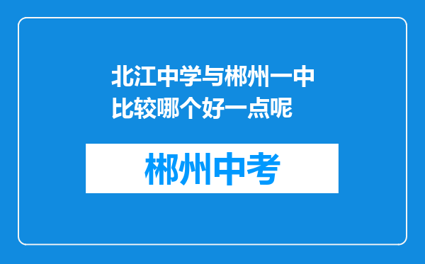 北江中学与郴州一中比较哪个好一点呢