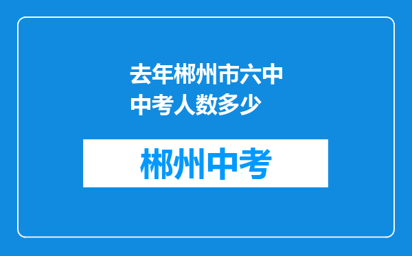 去年郴州市六中中考人数多少