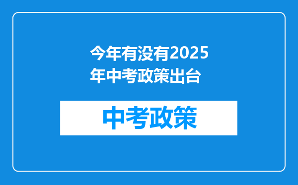 今年有没有2026年中考政策出台