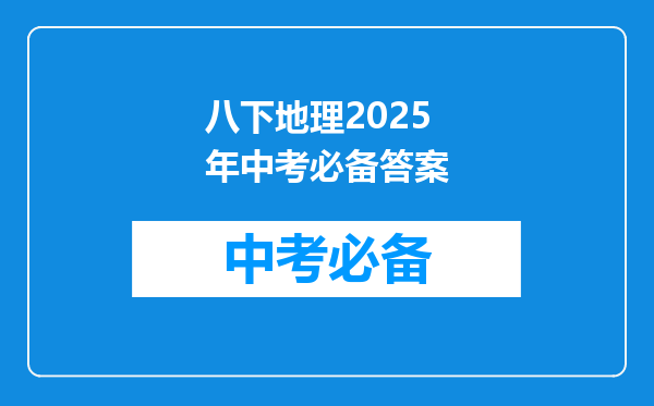 八下地理2026年中考必备答案