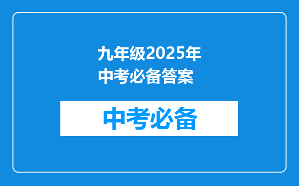 九年级2026年中考必备答案