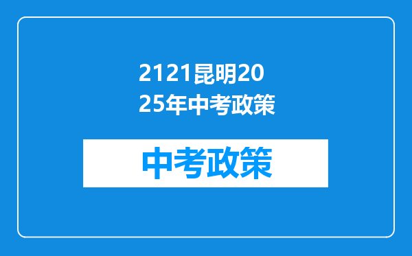 2121昆明2026年中考政策