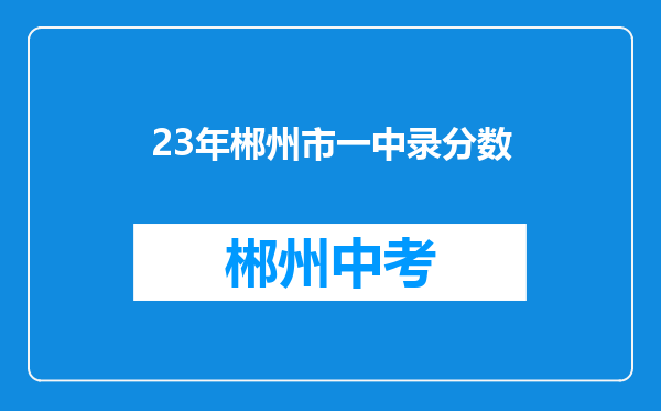 23年郴州市一中录分数