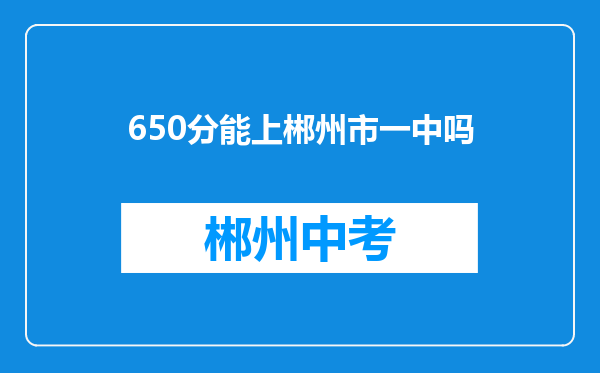 650分能上郴州市一中吗