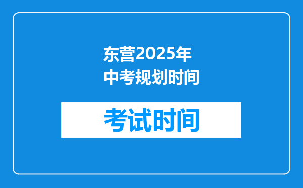 东营2026年中考规划时间