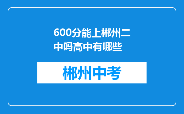 600分能上郴州二中吗高中有哪些