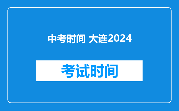中考时间 大连2026
