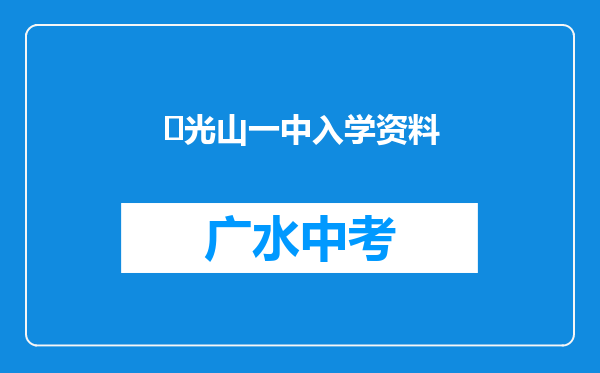 ‌光山一中入学资料