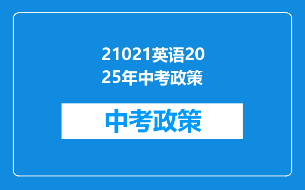 21021英语2026年中考政策