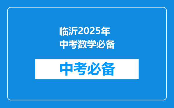 临沂2026年中考数学必备