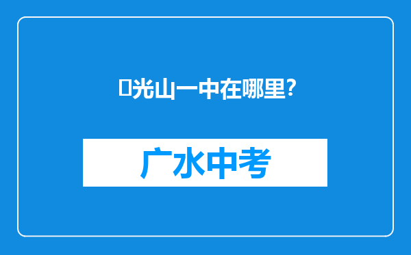 ‌光山一中在哪里？