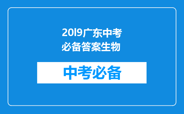 20l9广东中考必备答案生物