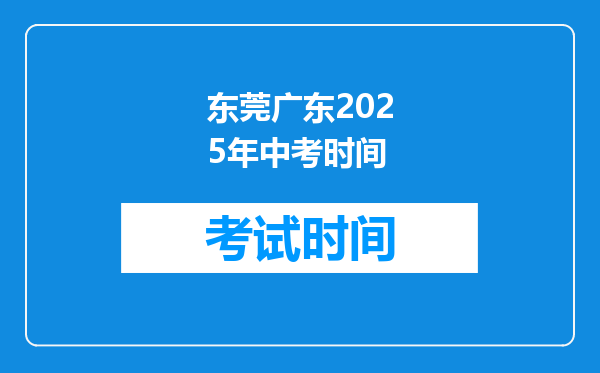 东莞广东2026年中考时间