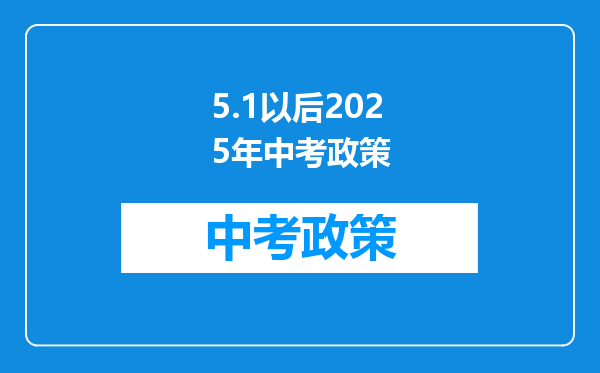 5.1以后2025年中考政策