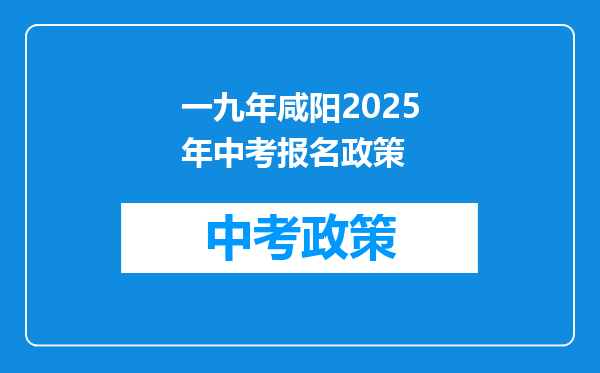 一九年咸阳2026年中考报名政策