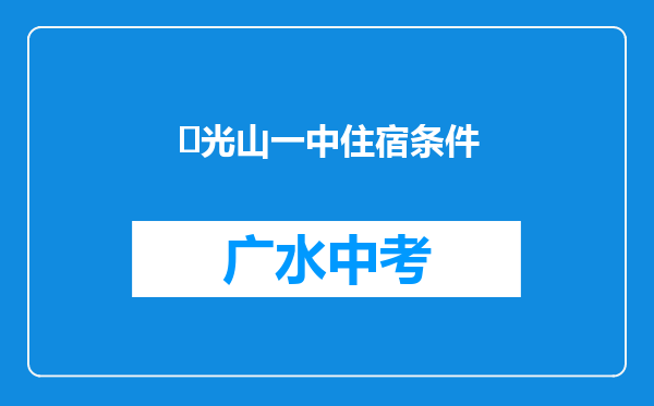 ‌光山一中住宿条件