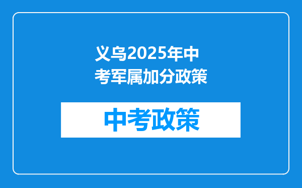 义乌2026年中考军属加分政策