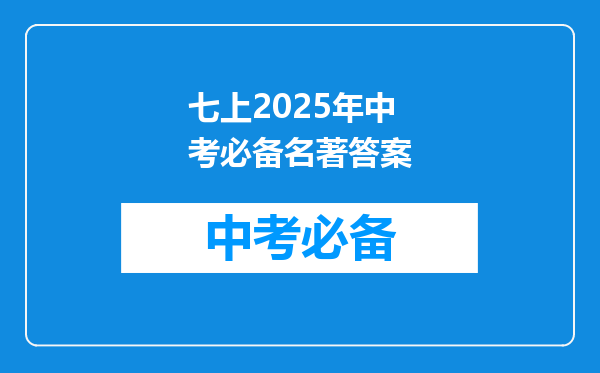 七上2026年中考必备名著答案