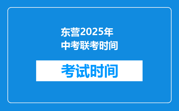 东营2026年中考联考时间