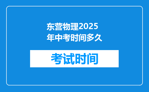 东营物理2026年中考时间多久